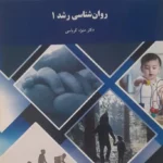 دانلود کتاب روانشناسی رشد 1 اثر منیژه کرباسی