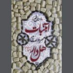دانلود کتاب آبنبات هل دار جلد اول اثر مهرداد صدقی