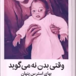 دانلود کتاب وقتی بدن نه می گوید اثر گابور مته