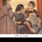 دانلود کتاب زنان کوچک اثر لوییزا می الکات