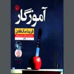 دانلود کتاب آموزگار اثر فریدا مک فادن