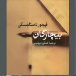 دانلود کتاب بیچارگان اثر فیودور داستایفسکی