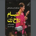 دانلود کتاب التيام روح زن اثر جویس مایر