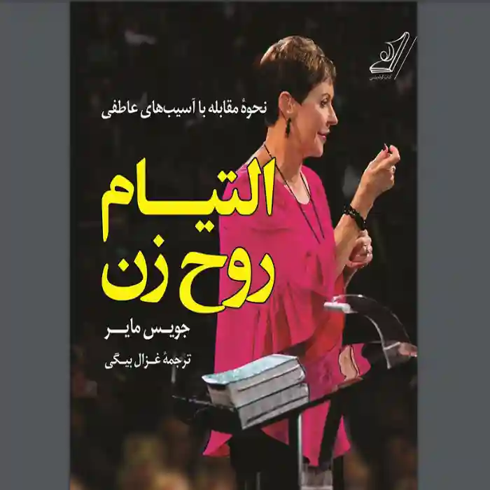 خرید و دانلود نسخه کامل رمان
دانلود کتاب التيام روح زن اثر جویس مایر_6a5d5b38d46b9.webp دانلود کتاب التيام روح زن اثر جویس مایر - تصویر 1