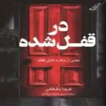 دانلود کتاب در قفل شده اثر فریدا مک فادن