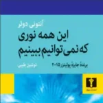 دانلود کتاب این همه نوری که نمی توانیم ببینیم آنتونی دوئر