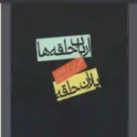 دانلود کتاب یاران حلقه (جلد اول ارباب حلقه‌ها) جی. آر. آر. تالکین