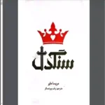 دانلود کتاب سنگدل اثر مریسا مایر