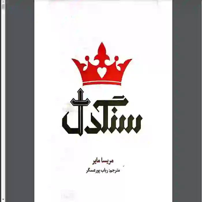 خرید و دانلود نسخه کامل رمان
دانلود کتاب سنگدل اثر مریسا مایر_6a5d5d431dfad.webp دانلود کتاب سنگدل اثر مریسا مایر - تصویر 1