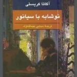 دانلود کتاب نوشابه با سیانور آگاتا کریستی