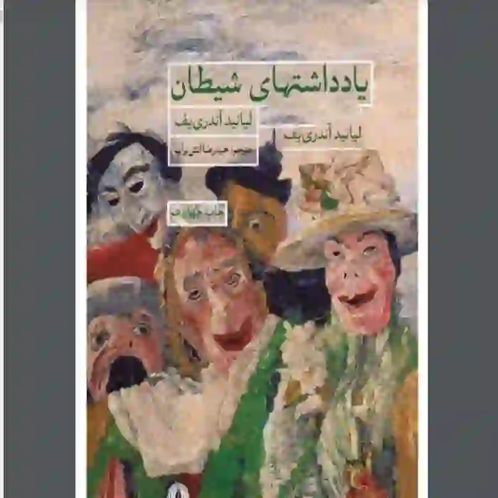خرید و دانلود نسخه کامل رمان
دانلود کتاب یادداشتهای شیطان لیانید آندری یف_6a5d5dc560cc0.webp دانلود کتاب یادداشتهای شیطان لیانید آندری یف - تصویر 1