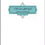 دانلود کتاب تاریخ تحلیلی صدر اسلام سعید روحانی ، فاطمه جان احمدی