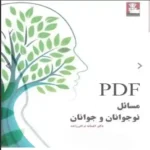 دانلود کتاب مسائل نوجوانان و جوانان افسانه نراقی زاده