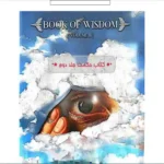 دانلود کتاب حکمت جلد دوم نسخه فارسی از هری جوزف