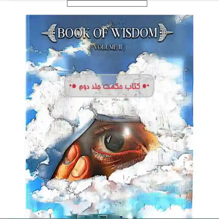 خرید و دانلود نسخه کامل رمان
دانلود کتاب حکمت جلد دوم نسخه فارسی از هری جوزف_6a5d68795866b.webp دانلود کتاب حکمت جلد دوم نسخه فارسی از هری جوزف - تصویر 1