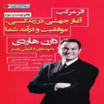 دانلود کتاب اثر مرکب اثر دارن هاردی