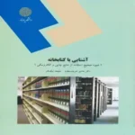 دانلود کتاب  آشنایی با کتابخانه و مهارت های سواد اطلاعاتی