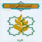 دانلود کتاب آیین زندگی اخلاق کاربردی شریفی قابل سرچ