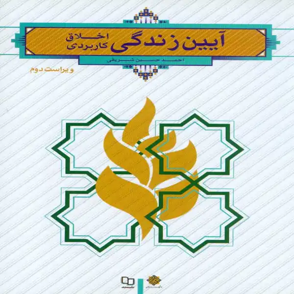 خرید و دانلود نسخه کامل رمان
دانلود کتاب آیین زندگی اخلاق کاربردی شریفی قابل سرچ_6a5d9217909dc.webp دانلود کتاب آیین زندگی اخلاق کاربردی شریفی قابل سرچ - تصویر 1