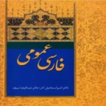 دانلود کتاب فارسی عمومی اسماعیل آذر و عبدالرضا سیف