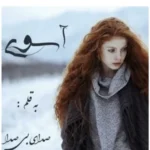 خرید و دانلود نسخه کامل رمان
دانلود pdf  آسوی
