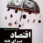 خرید و دانلود نسخه کامل رمان
دانلود pdf اقتصاد برای همه | آسانترین منبع فاندامنتال | علی زعیم