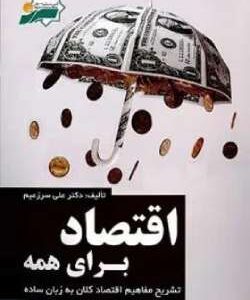 خرید و دانلود نسخه کامل رمان
دانلود pdf اقتصاد برای همه | آسانترین منبع فاندامنتال | علی زعیم