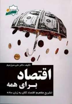 خرید و دانلود نسخه کامل رمان
دانلود pdf اقتصاد برای همه | آسانترین منبع فاندامنتال | علی زعیم_6a5baa1e4621c.jpeg خرید و دانلود نسخه کامل رمان
دانلود pdf اقتصاد برای همه | آسانترین منبع فاندامنتال | علی زعیم - تصویر 1