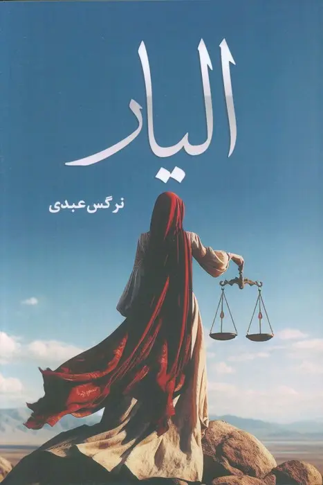 خرید و دانلود نسخه کامل رمان
دانلود pdf الیار_6a5d12827b353.webp خرید و دانلود نسخه کامل رمان
دانلود pdf الیار - تصویر 1