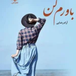 خرید و دانلود نسخه کامل رمان
دانلود pdf  باورم کن اثر آرام رضایی