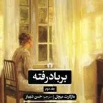 خرید و دانلود نسخه کامل رمان
دانلود pdf  بر باد رفته جلد دو اثر مارگارت میچل