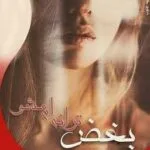 خرید و دانلود نسخه کامل رمان بغض ترانه ام مشو اثر هانیه وطن خواه