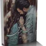 خرید و دانلود نسخه کامل رمان
دانلود pdf  بوسه بر گیسوی یار