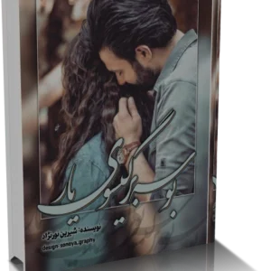 خرید و دانلود نسخه کامل رمان
دانلود pdf  بوسه بر گیسوی یار
