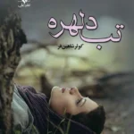 خرید و دانلود نسخه کامل رمان
دانلود pdf  تب دلهره