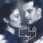 خرید و دانلود نسخه کامل رمان
دانلود pdf  تریاق