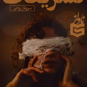 خرید و دانلود نسخه کامل رمان
دانلود pdf  تشریفات اثر سروناز روحی