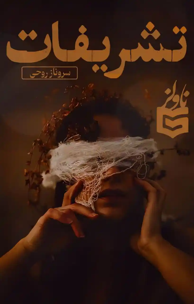 خرید و دانلود نسخه کامل رمان
دانلود pdf تشریفات اثر سروناز روحی_6a5db26d5f371.webp خرید و دانلود نسخه کامل رمان
دانلود pdf تشریفات اثر سروناز روحی - تصویر 1