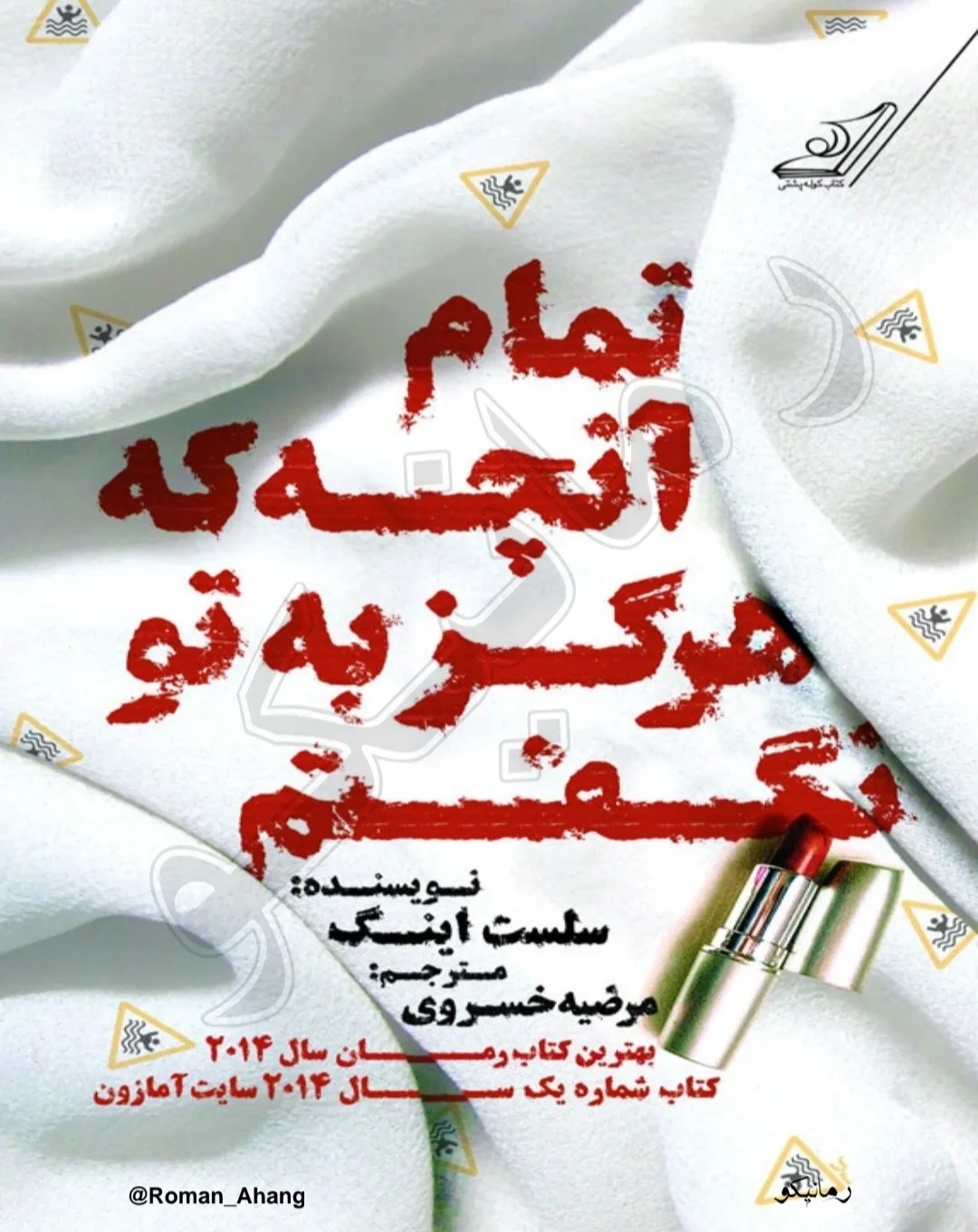خرید و دانلود نسخه کامل رمان
دانلود pdf تمام آنچه هرگز به تو نگفتم اثر سلست اینگ_6a5c7dad1dfbc.jpeg خرید و دانلود نسخه کامل رمان
دانلود pdf تمام آنچه هرگز به تو نگفتم اثر سلست اینگ - تصویر 1