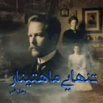 خرید و دانلود نسخه کامل رمان
دانلود pdf  تنهایی ماهتینار