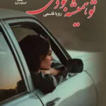 خرید و دانلود نسخه کامل رمان تو همیشه بودی اثر رویا قاسمی