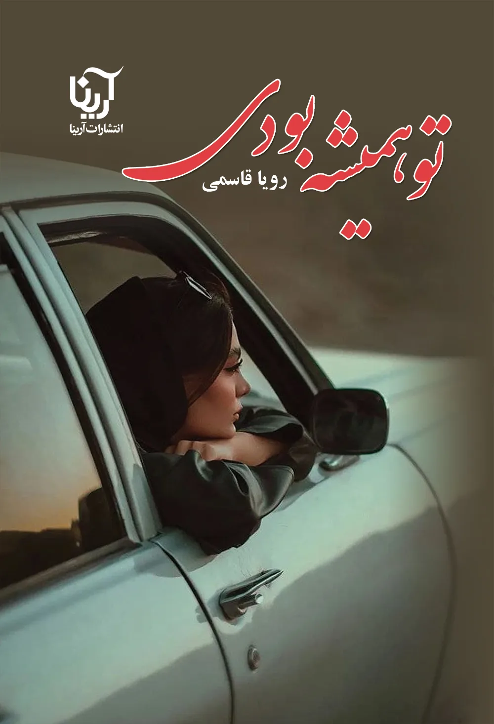 خرید و دانلود نسخه کامل رمان
دانلود pdf تو همیشه بودی اثر رویا قاسمی_6a5d0c5689cf1.jpeg خرید و دانلود نسخه کامل رمان تو همیشه بودی اثر رویا قاسمی - تصویر 1