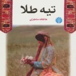 خرید و دانلود نسخه کامل رمان
دانلود pdf  تیه طلا اثر عاطفه منجزی