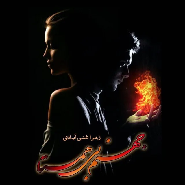 خرید و دانلود نسخه کامل رمان
دانلود pdf جهنم بی همتا_6a5d151781c9e.jpeg خرید و دانلود نسخه کامل رمان
دانلود pdf جهنم بی همتا - تصویر 1