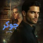خرید و دانلود نسخه کامل رمان
دانلود pdf  جوکر اثر سوگند احمدی