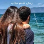 خرید و دانلود نسخه کامل رمان
دانلود pdf  خانوم جذاب اثر یسنا یاسر | جلد دوم کیش و مات