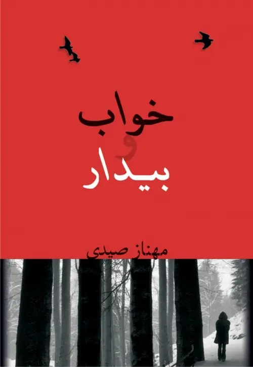 خرید و دانلود نسخه کامل رمان
دانلود pdf خواب و بیدار اثر مهناز صیدی_6a5d10f9a6394.webp خرید و دانلود نسخه کامل رمان خواب و بیدار اثر مهناز صیدی - تصویر 1