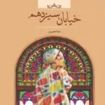 خرید و دانلود نسخه کامل رمان
دانلود pdf  خیابان سیزدهم