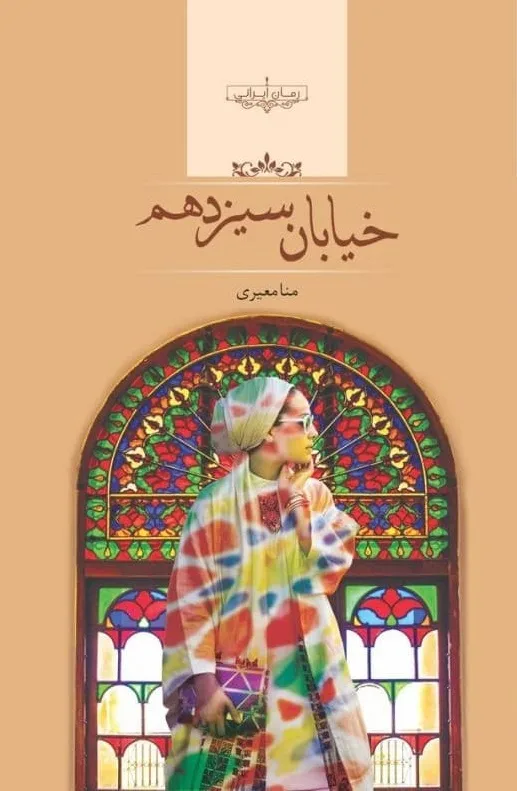 خرید و دانلود نسخه کامل رمان
دانلود pdf خیابان سیزدهم_6a5d11ffdfa00.jpeg خرید و دانلود نسخه کامل رمان
دانلود pdf خیابان سیزدهم - تصویر 1