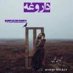 خرید و دانلود نسخه کامل رمان داروغه اثر سحر نصیری